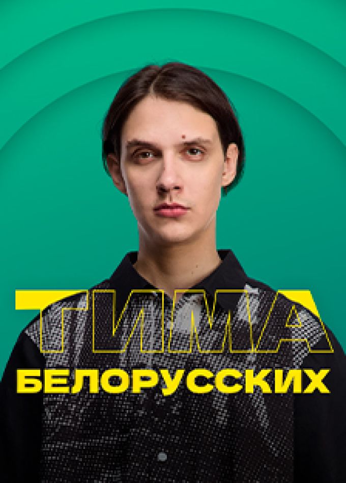 Тима Белорусских